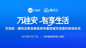 萬(wàn)佳安攜手騰訊云 官宣產(chǎn)品與服務(wù)商落地，商務(wù)代理服務(wù)正式開(kāi)啟